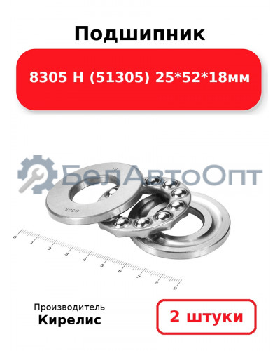 Подшипник 8305 Н (51305) 25<em>52</em>18мм. Комплект 2(шт)