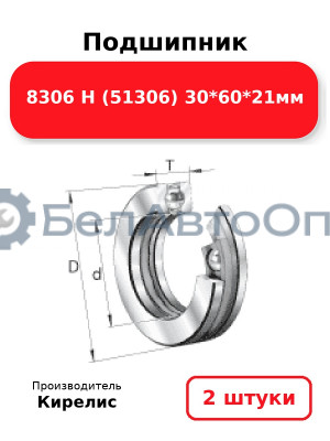 Подшипник 8306 Н (51306) 30<em>60</em>21мм. Комплект 2(шт)