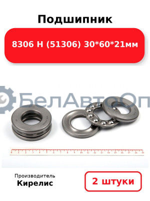 Подшипник 8306 Н (51306) 30<em>60</em>21мм. Комплект 2(шт)