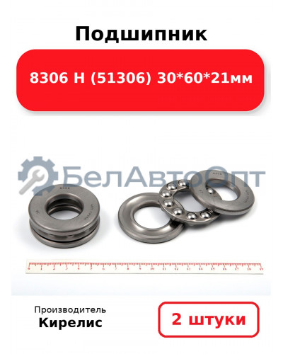 Подшипник 8306 Н (51306) 30<em>60</em>21мм. Комплект 2(шт)
