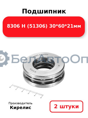 Подшипник 8306 Н (51306) 30<em>60</em>21мм. Комплект 2(шт)