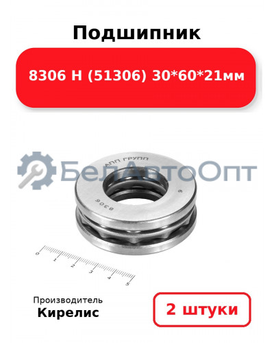 Подшипник 8306 Н (51306) 30<em>60</em>21мм. Комплект 2(шт)