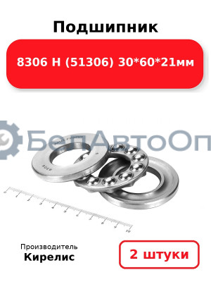 Подшипник 8306 Н (51306) 30<em>60</em>21мм. Комплект 2(шт)