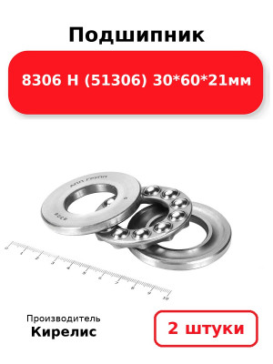 Подшипник 8306 Н (51306) 30*60*21мм. Комплект 2(шт