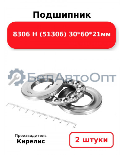 Подшипник 8306 Н (51306) 30<em>60</em>21мм. Комплект 2(шт)