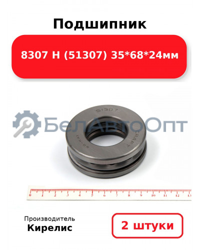 Подшипник 8307 Н (51307) 35<em>68</em>24мм. Комплект 2 шт.