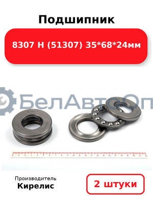 Подшипник 8307 Н (51307) 35<em>68</em>24мм. Комплект 2 шт.