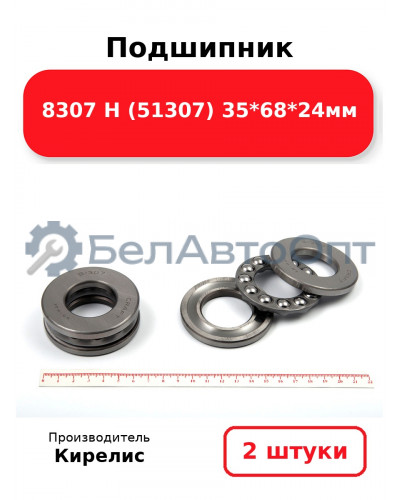 Подшипник 8307 Н (51307) 35<em>68</em>24мм. Комплект 2 шт.