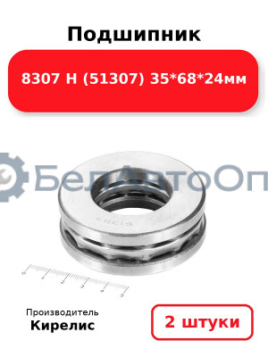 Подшипник 8307 Н (51307) 35<em>68</em>24мм. Комплект 2 шт.