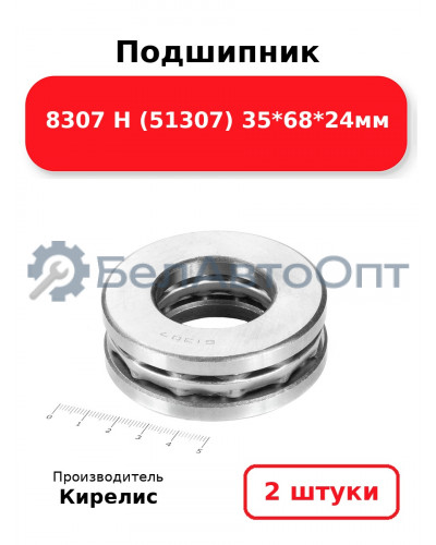 Подшипник 8307 Н (51307) 35<em>68</em>24мм. Комплект 2 шт.