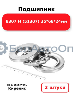 Подшипник 8307 Н (51307) 35<em>68</em>24мм. Комплект 2 шт.