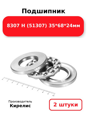 Подшипник 8307 Н (51307) 35*68*24мм. Комплект 2(шт