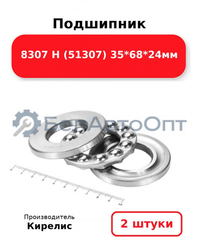 Подшипник 8307 Н (51307) 35<em>68</em>24мм. Комплект 2 шт.