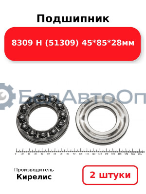 Подшипник 8309 Н (51309) 45<em>85</em>28мм. Комплект 2 шт.