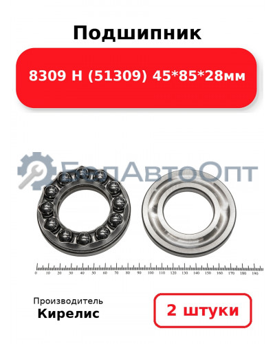 Подшипник 8309 Н (51309) 45<em>85</em>28мм. Комплект 2 шт.