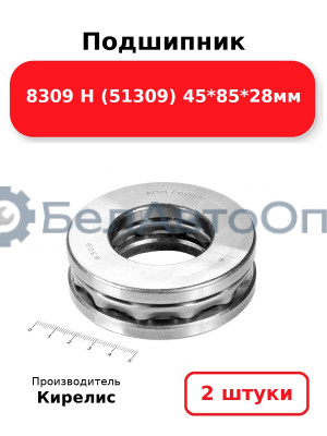 Подшипник 8309 Н (51309) 45<em>85</em>28мм. Комплект 2 шт.