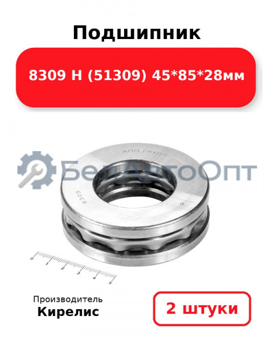 Подшипник 8309 Н (51309) 45<em>85</em>28мм. Комплект 2 шт.