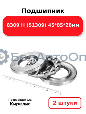 Подшипник 8309 Н (51309) 45<em>85</em>28мм. Комплект 2 шт.