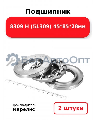 Подшипник 8309 Н (51309) 45<em>85</em>28мм. Комплект 2 шт.