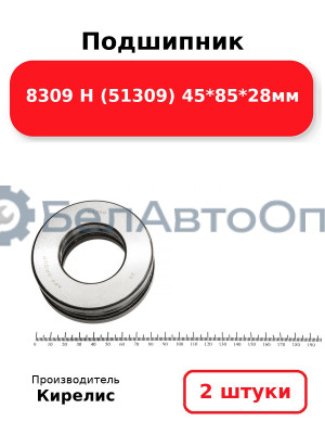 Подшипник 8309 Н (51309) 45<em>85</em>28мм. Комплект 2 шт.