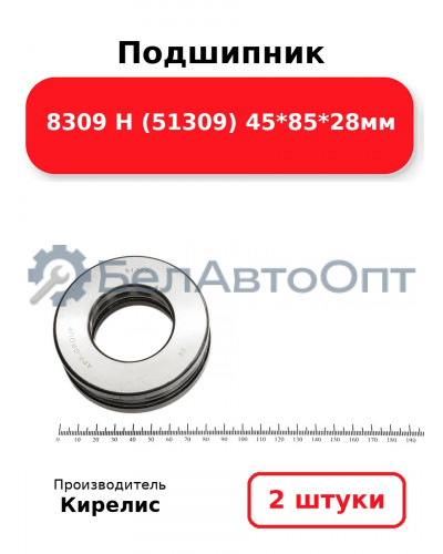 Подшипник 8309 Н (51309) 45<em>85</em>28мм. Комплект 2 шт.