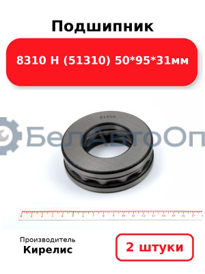 Подшипник 8310 Н (51310) 50<em>95</em>31мм. Комплект 2шт.