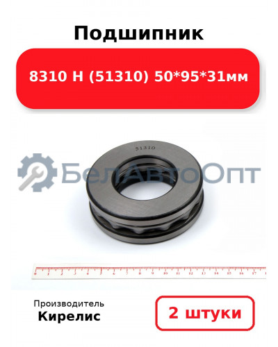 Подшипник 8310 Н (51310) 50<em>95</em>31мм. Комплект 2шт.