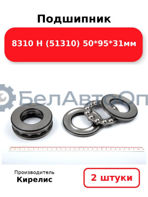 Подшипник 8310 Н (51310) 50<em>95</em>31мм. Комплект 2шт.