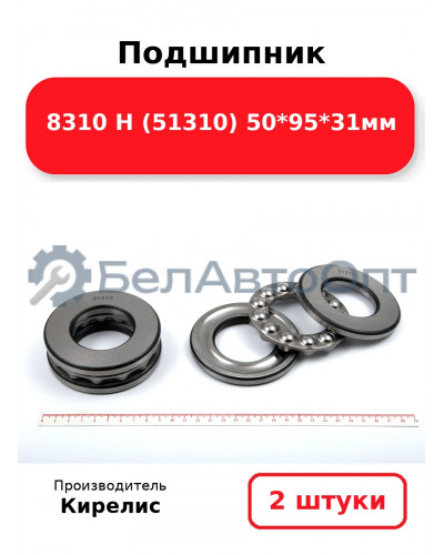 Подшипник 8310 Н (51310) 50<em>95</em>31мм. Комплект 2шт.