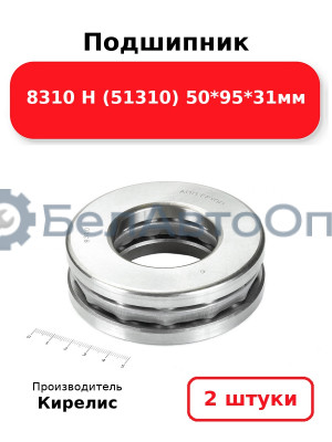 Подшипник 8310 Н (51310) 50<em>95</em>31мм. Комплект 2шт.
