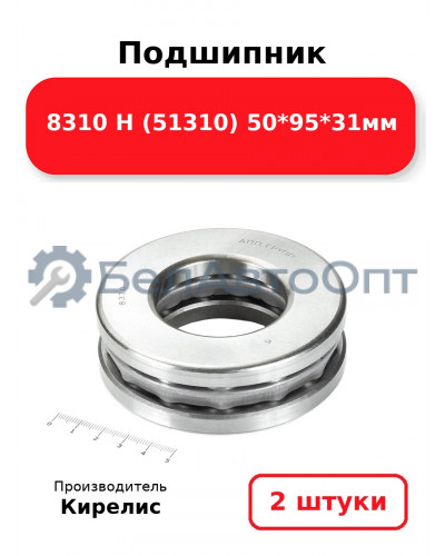 Подшипник 8310 Н (51310) 50<em>95</em>31мм. Комплект 2шт.