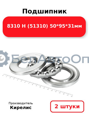 Подшипник 8310 Н (51310) 50<em>95</em>31мм. Комплект 2шт.
