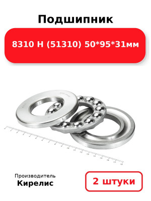 Подшипник 8310 Н (51310) 50*95*31мм. Комплект 2(шт