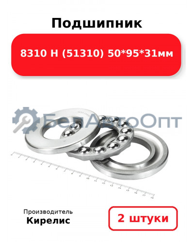 Подшипник 8310 Н (51310) 50<em>95</em>31мм. Комплект 2шт.