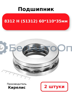 Подшипник 8312 Н (51312) 60<em>110</em>35мм. Комплект 2шт.
