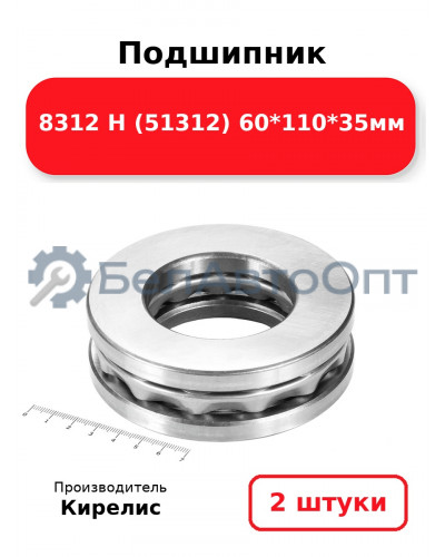 Подшипник 8312 Н (51312) 60<em>110</em>35мм. Комплект 2шт.