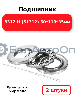 Подшипник 8312 Н (51312) 60<em>110</em>35мм. Комплект 2шт.