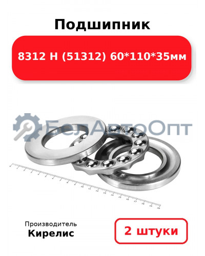 Подшипник 8312 Н (51312) 60<em>110</em>35мм. Комплект 2шт.