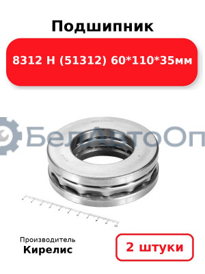 Подшипник 8312 Н (51312) 60<em>110</em>35мм. Комплект 2шт.