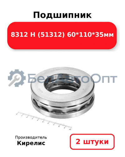 Подшипник 8312 Н (51312) 60<em>110</em>35мм. Комплект 2шт.
