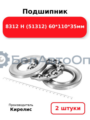 Подшипник 8312 Н (51312) 60<em>110</em>35мм. Комплект 2шт.