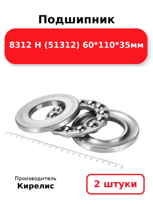 Подшипник 8312 Н (51312) 60*110*35мм. Комплект 2(шт