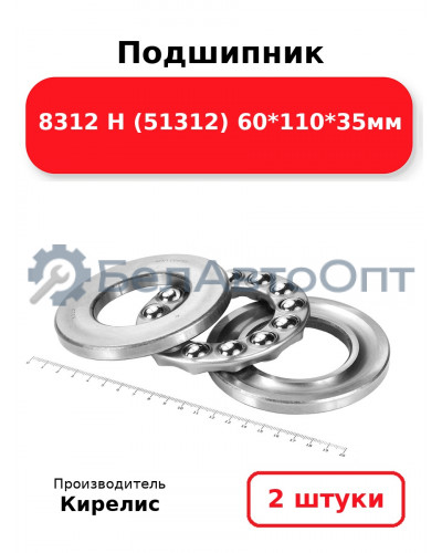 Подшипник 8312 Н (51312) 60<em>110</em>35мм. Комплект 2шт.