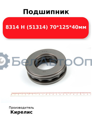 Подшипник 8314 Н (51314) 70<em>125</em>40мм