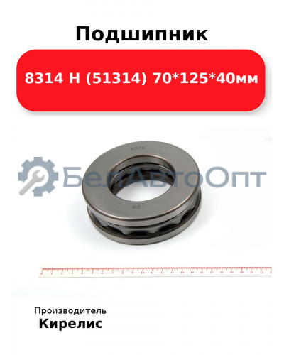 Подшипник 8314 Н (51314) 70<em>125</em>40мм