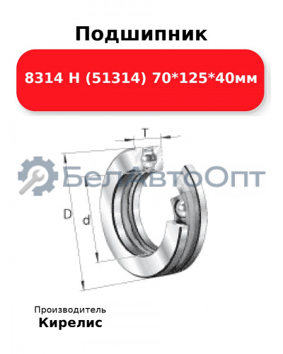 Подшипник 8314 Н (51314) 70<em>125</em>40мм