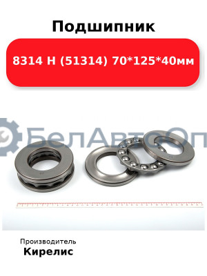Подшипник 8314 Н (51314) 70<em>125</em>40мм