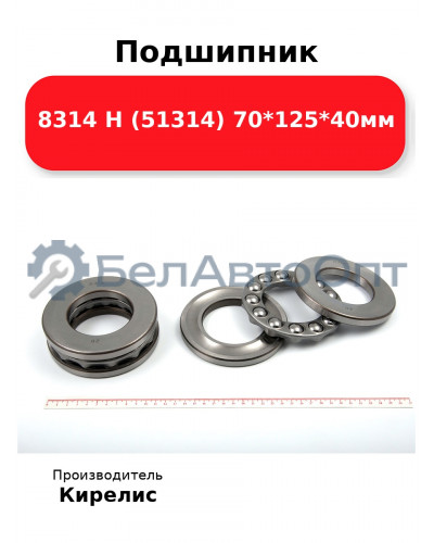 Подшипник 8314 Н (51314) 70<em>125</em>40мм