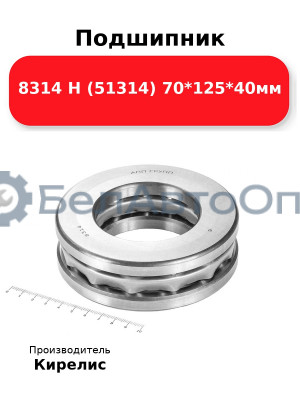 Подшипник 8314 Н (51314) 70<em>125</em>40мм