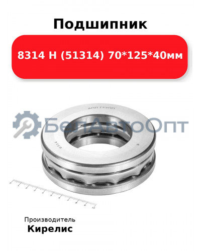 Подшипник 8314 Н (51314) 70<em>125</em>40мм